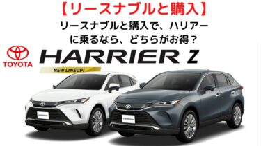 ハリアーはリースナブルの【リース】と買うのとでは、どちらがお得なのか検証！